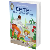Дете – тоа гордо звучи